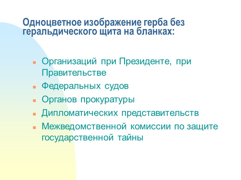 Угловой бланк    с флагово-центровым расположением реквизитов