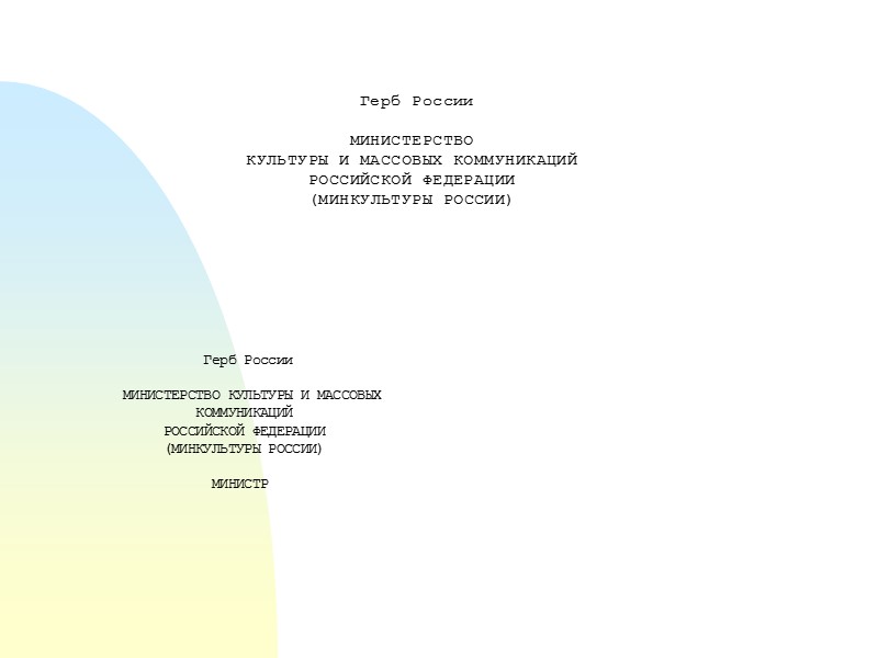 Одноцветное изображение герба РФ на бланках: Администрации Президента Полномочных представителей Президента Федеральных органах исполнительной