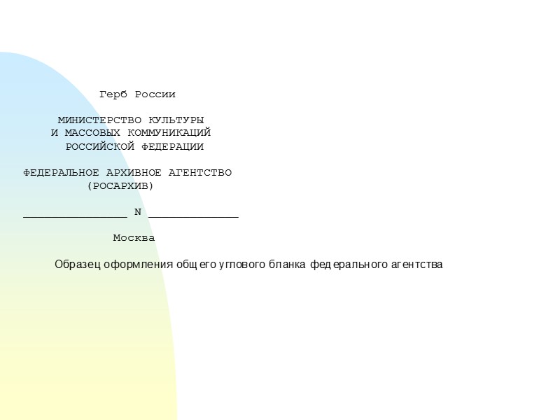 08 - наименование организации (автор) Наименование федерального органа исполнительной власти должно соответствовать его наименованию,