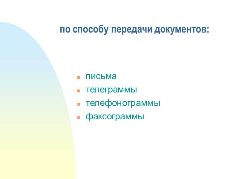 в зависимости от отношения к аппарату управления: входящие исходящий внутренние