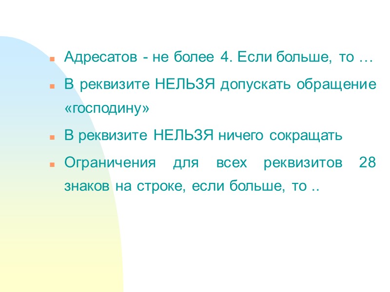 15 - Адресат Документы адресуют организациям, их структурным подразделениям, должностным или физическим лицам При