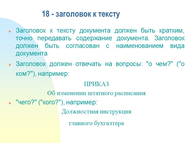 При адресовании документа руководителю организации ее наименование входит в состав наименования должности адресата. 
