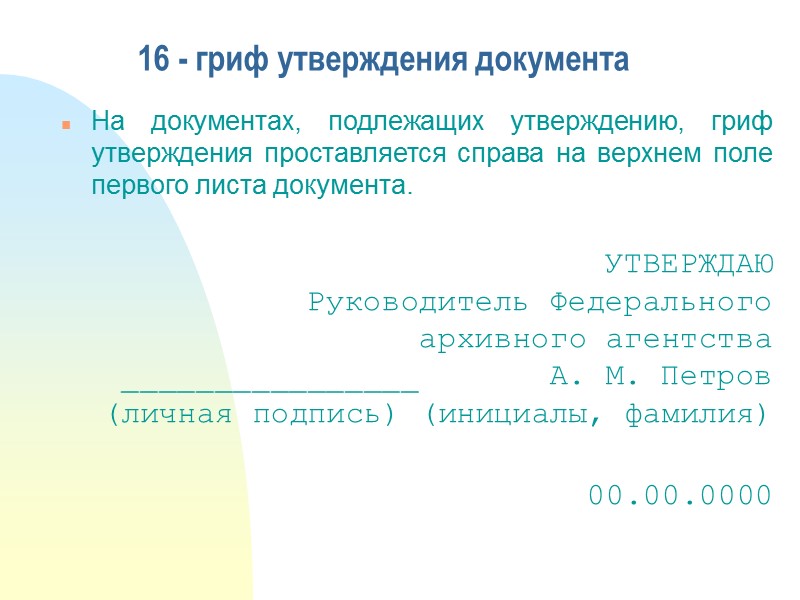 В состав подписи входят: наименование должности лица, подписавшего документ (при использовании должностного бланка наименование