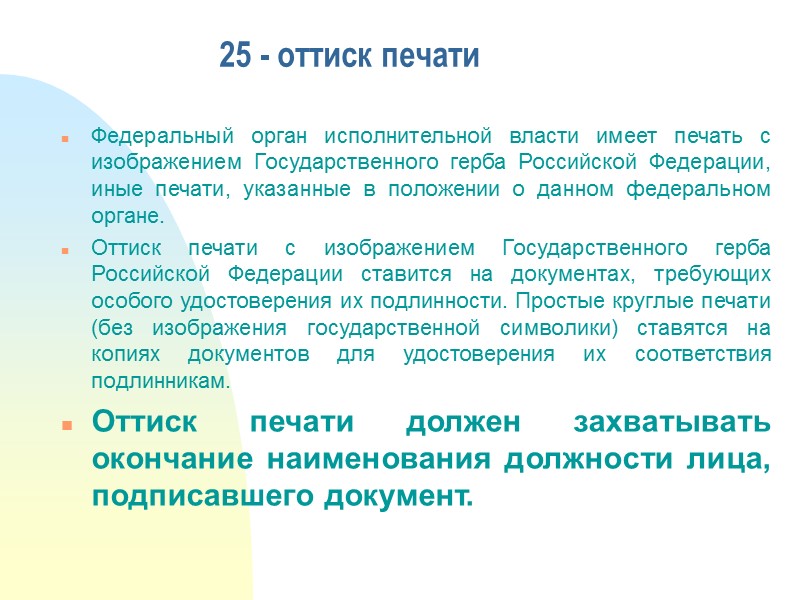 При подписании документа несколькими должностными лицами их подписи располагают на одном уровне или одну