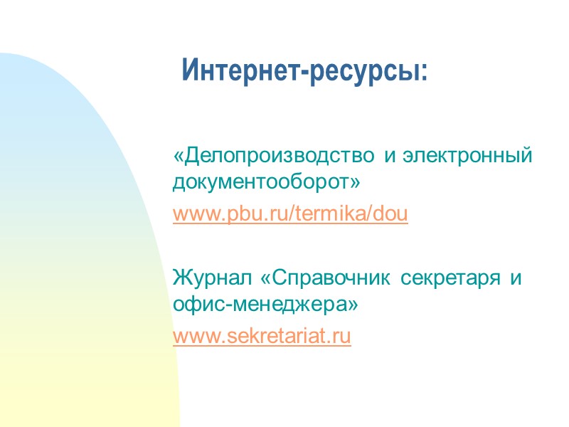 16 - гриф утверждения документа На документах, подлежащих утверждению, гриф утверждения проставляется справа на
