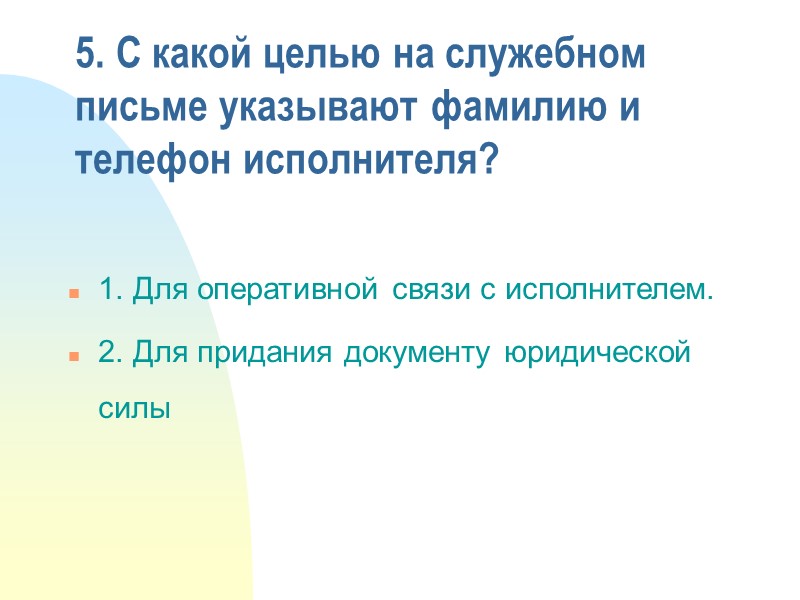 3. При адресовании инициалы ставят: 1. Перед фамилией адресата 2. После фамилии адресата