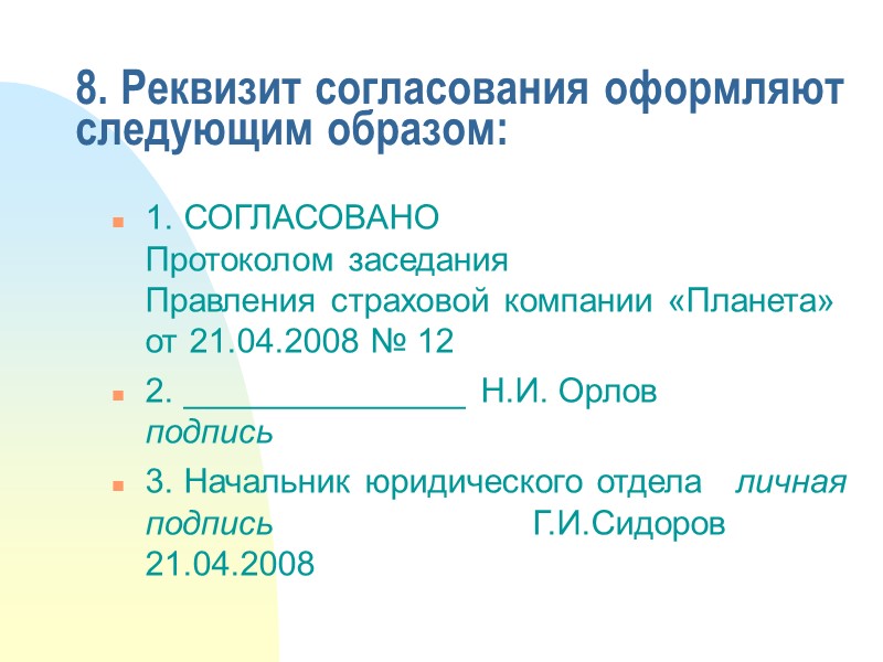 5. С какой целью на служебном письме указывают фамилию и телефон исполнителя?  1.