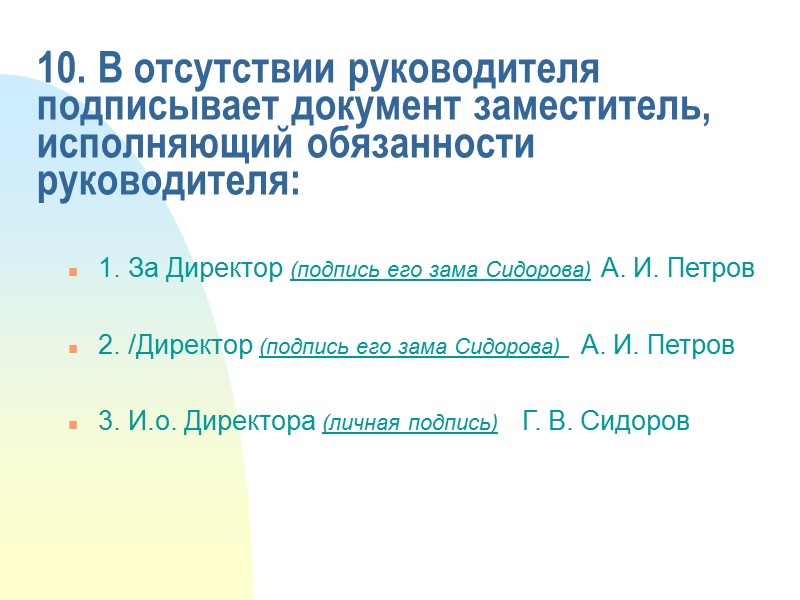 6. В каком случае правильно оформлен реквизит «Подпись» на бланке документа?  1. Ректор