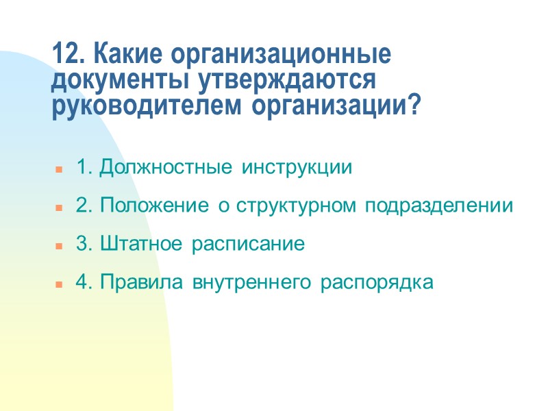 10. В отсутствии руководителя подписывает документ заместитель, исполняющий обязанности руководителя:  1. За Директор