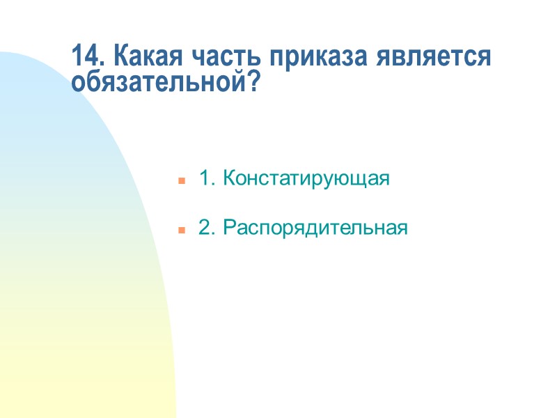 11. Если две организации составляют совместный  документ, то он оформляется:  1. На