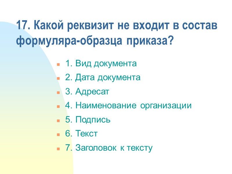 15. В каком случае правильно оформлен реквизит «Отметка о заверении копии»? 1. Копия верна