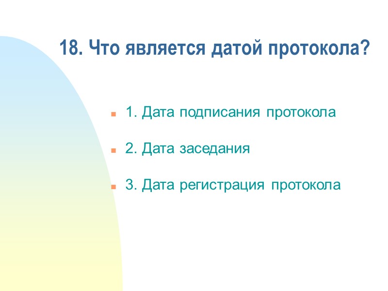 17. Какой реквизит не входит в состав формуляра-образца приказа? 1. Вид документа 2. Дата