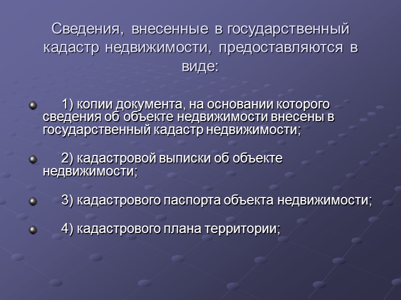 .  В государственный кадастр недвижимости вносятся также следующие дополнительные сведения об объекте недвижимости: