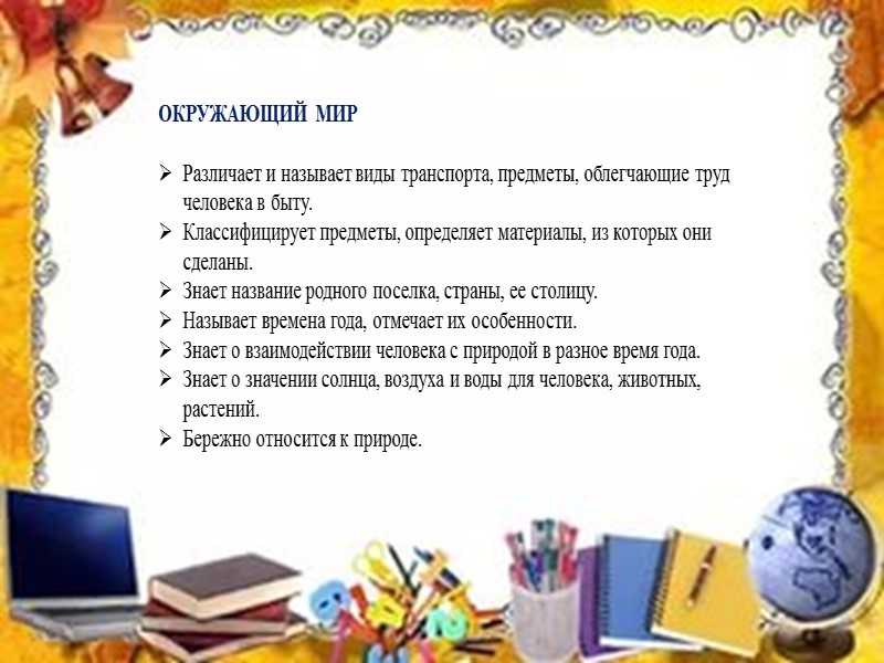 7. Ребенок проявляет любознательность, задает вопросы взрослым и сверстникам, интересуется причинно – следственными связями,