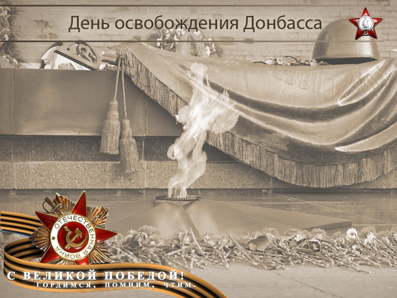 Начало освобождения Донбасса было положено в результате побед советских войск в Сталинградской и Курской