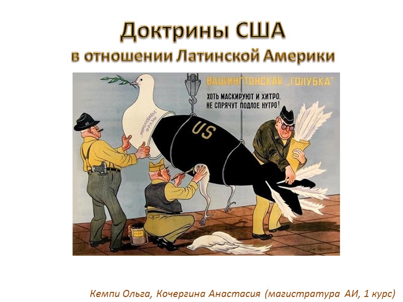 Доктрины США  в отношении Латинской Америки Кемпи Ольга, Кочергина Анастасия (магистратура АИ, 1