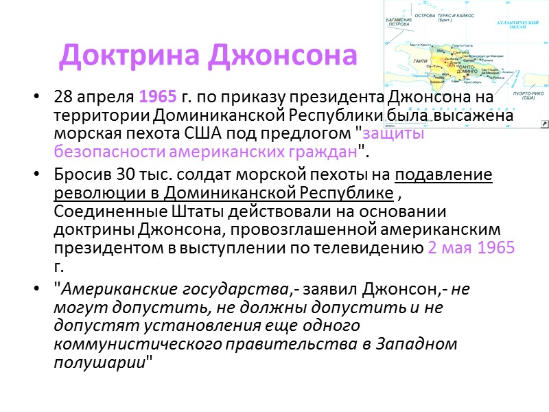 Политика большой дубинки (2) эта политика предполагала, что если в Латинской Америке возникнут конфликты,