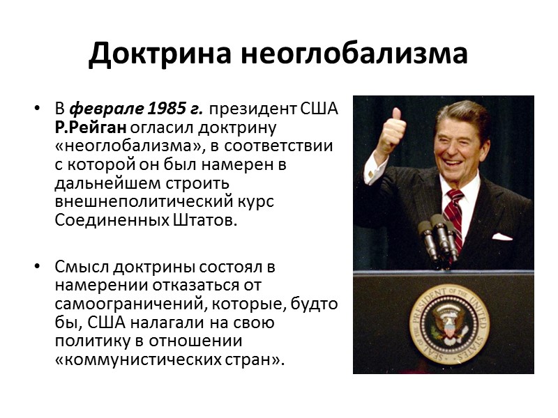 Доктрина сша. Доктрина Рейгана. Доктрина Рейгана кратко. Доктрина неоглобализма. Политика неоглобализма.