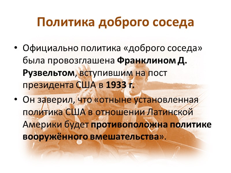 Панамериканизм Курс на вмешательство в жизнь соседних государств, проводимый в соответствии с известной доктриной