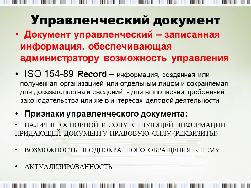 Управленческие документы организации. Управленческие документы. Управленческий документ это документ. К управленческим документам относятся. Структура управленческих документов.