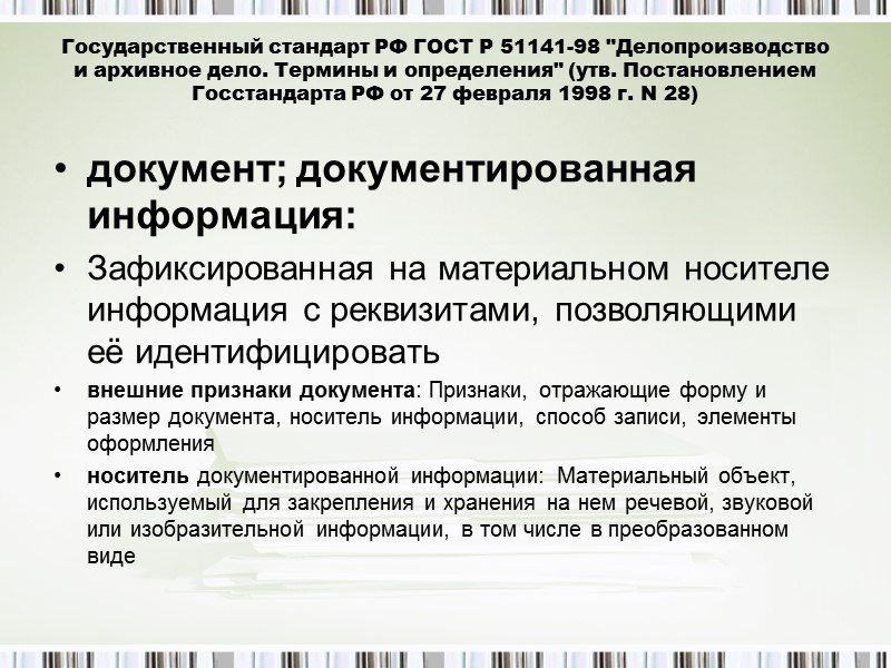 Сущность понятия «документ» «Документом является любой объект, способный в данной системе служить доказательством или