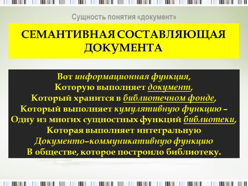 Сущность понятия «документ» «Документ – записанная информация или материальный объект, которые могут расцениваться как