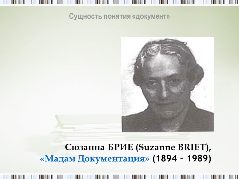 поскольку не знают о первом законе документологии:  Всякая социальная система нуждается  