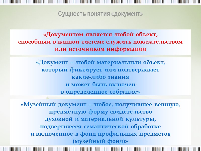 Дальнейшие дефиниции документа выстраивали исходя из этого определения: «Документ – материальный объект с информацией,