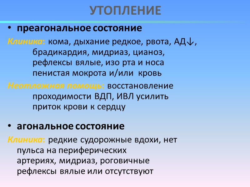 Утопление  Первая помощь на берегу Как только пострадавший будет извлечён из воды, нужно