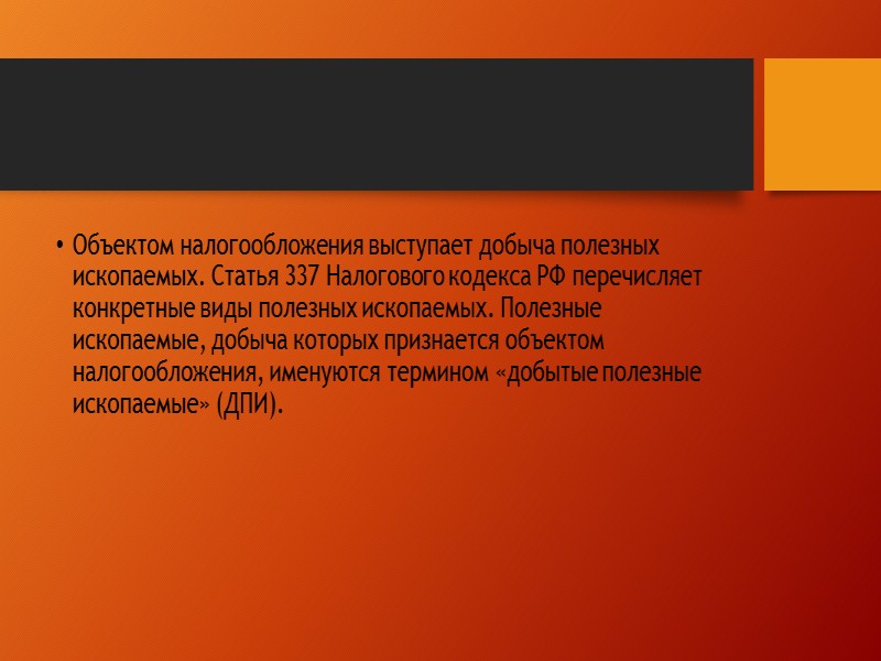 Налог на добычу полезных ископаемых презентация