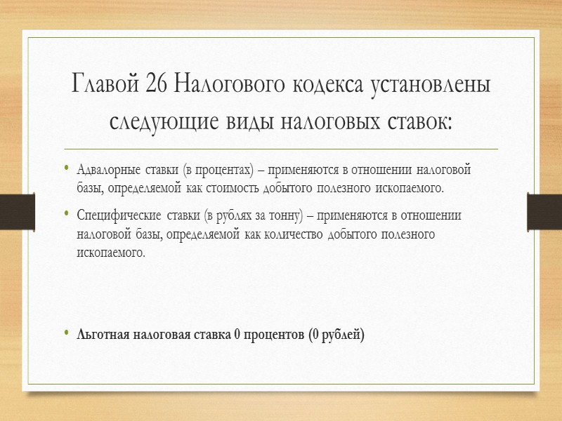 Постановка на учёт налогоплательщика  Постановка на учет осуществляется в течение 30 календарных дней