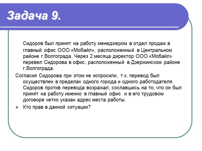 Задача 1. Частная парикмахерская «Ольга» заключила договор с гражданкой Михеевой. Согласно условиям этого договора