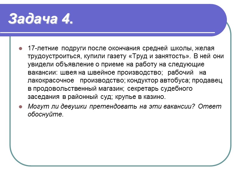 Задача 5. Смирнова была принята на работу в фирму «Партия» секретарем-референтом. При приеме на