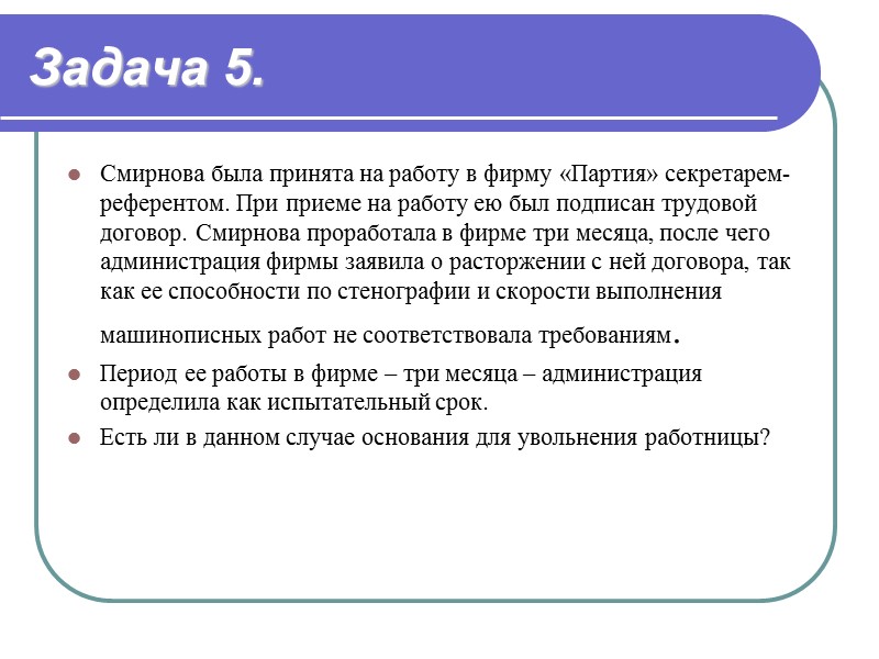 Задача 6. Товароведу Сергеевой при приеме на работу в коммерческую организацию установили испытательный срок