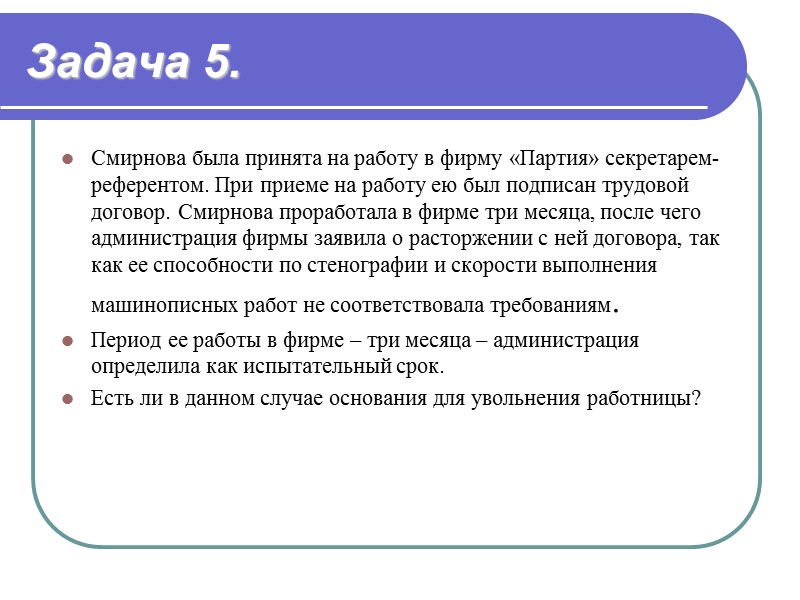 Принято в работу. Задачи по трудовому договору. Задачи при приеме на работу. Испытательный срок при приеме на работу задачи с ответами. Задачи на испытательный срок повару.