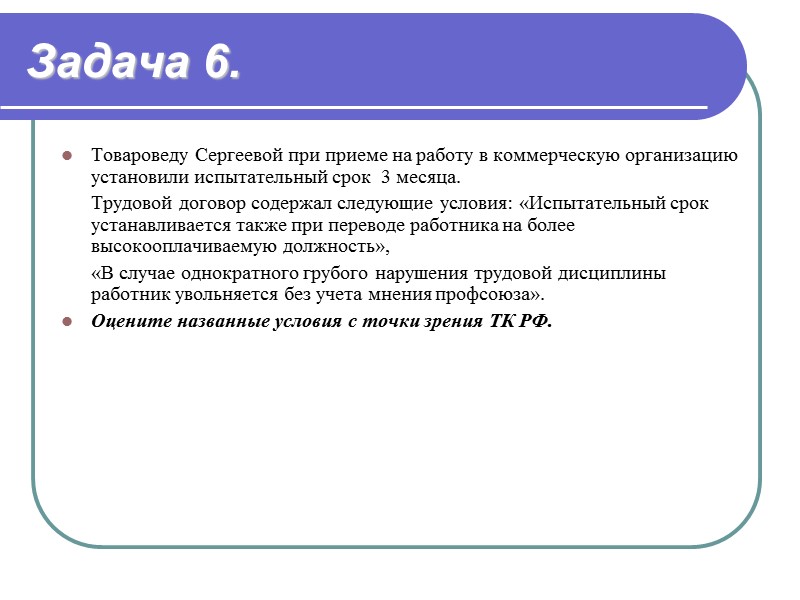 Задача 7. Киреев был принят на работу в ресторан на должность повара 4-го разряда
