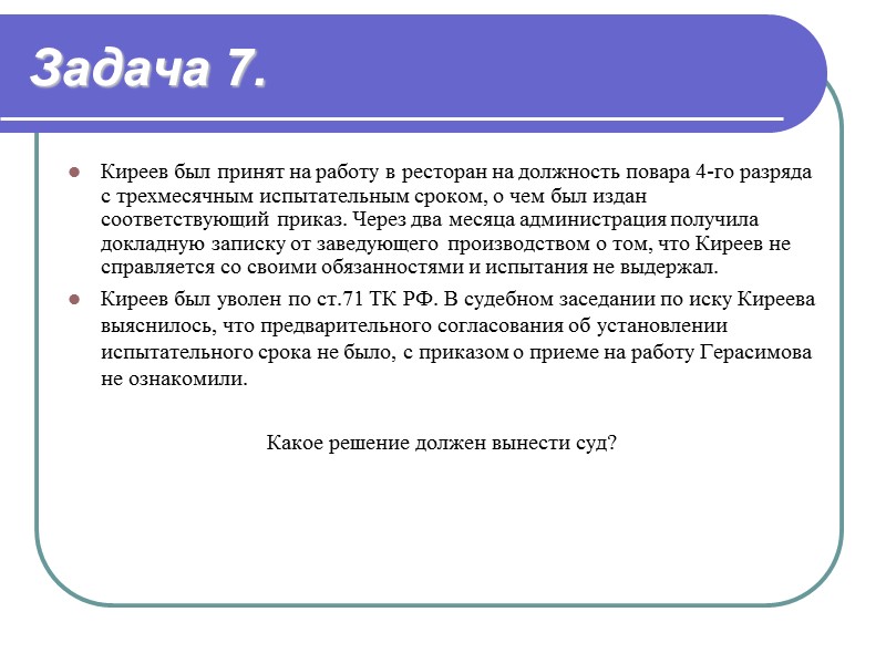 Задача 8.    Плужникова обратилась в АО с заявлением о приеме на