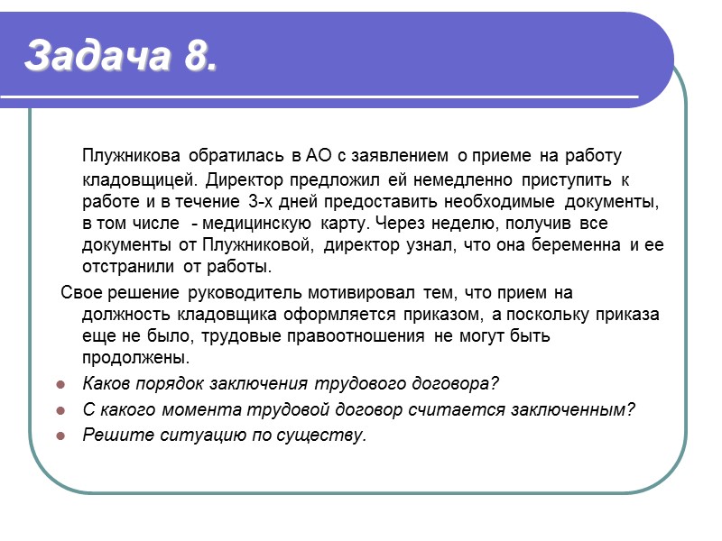 Задача 9.    Сидоров был принят на работу менеджером в отдел продаж