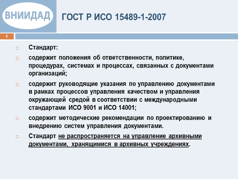 ГОСТ Р ИСО 15489-1-2007 Ответственность за  управление документами 9 Ответственность распределяется между: Специалистами