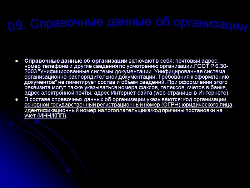 Реквизит документа – обязательный элемент оформления официального документа. Состав реквизитов, которые используются при подготовке