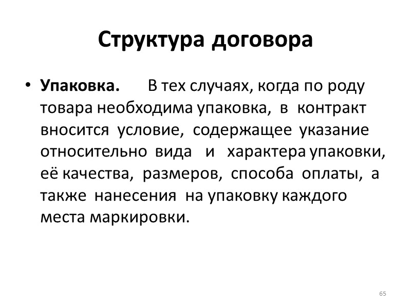 Структура договора Сталийное  время  -  это  максимальный  период, 