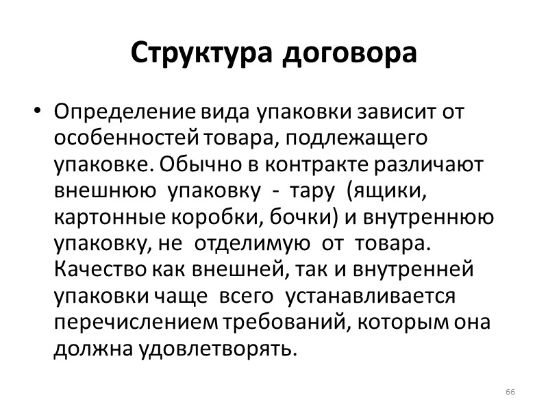 Структура договора - условия назначения стивидоров и агентов;  Стивидоры  -  назначаемые