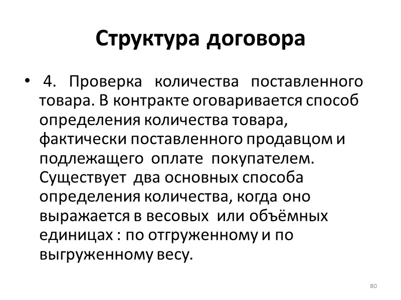 Структура договора. Структура контракта. Назначение и строение договора. Назовите главный принцип лежащий в основе исполнения договора.