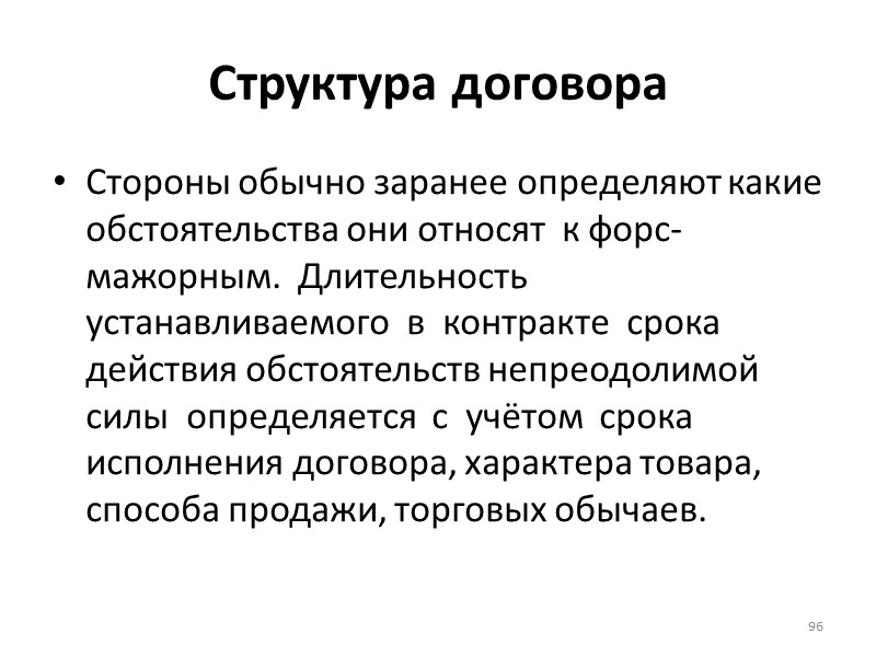 Исполнение договора  Сущность этого метода состоит в том, что в договор включается пункт,