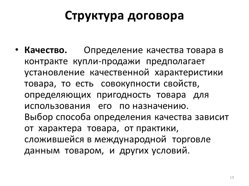 Договор считается заключенным. Договор качества продукции. Качество товара в договоре. Договор и его структура. Качество товара по договору купли-продажи.