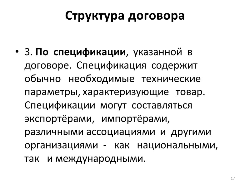 Структура договора  Платёж.       При определении условия платежа