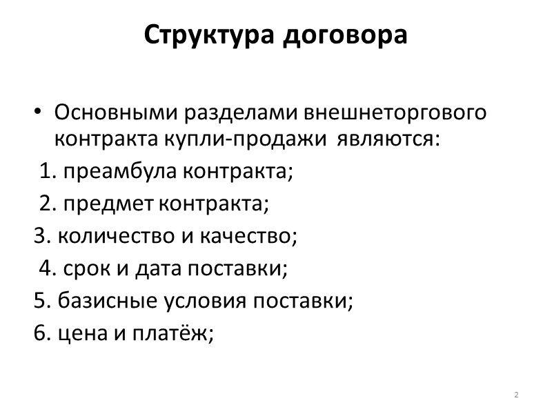 Структура договора  В последнем случае в контракте указывается курс,  по  которому