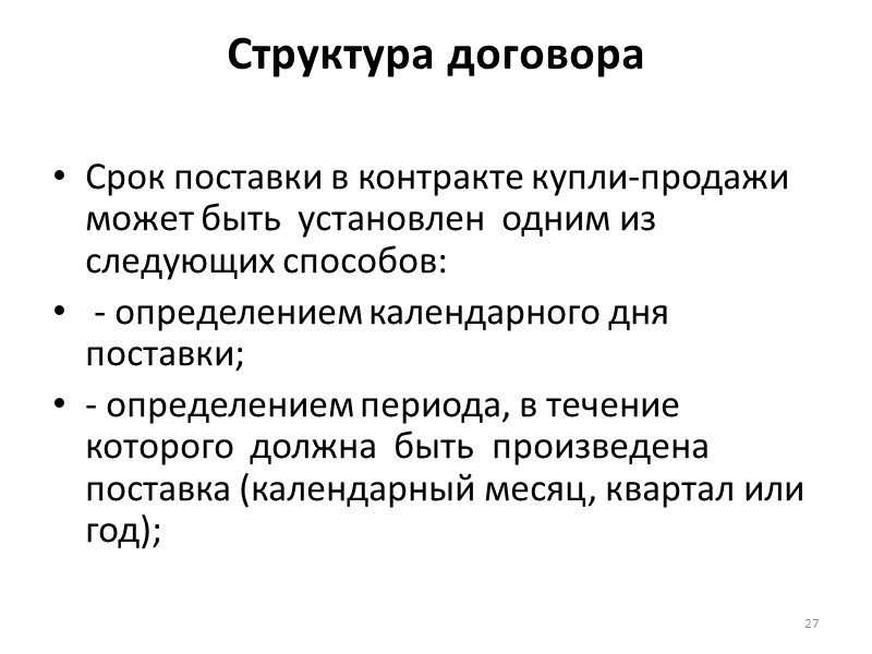 Структура договора  Авансовый платёж выполняет двоякую роль:   во-первых, он является формой