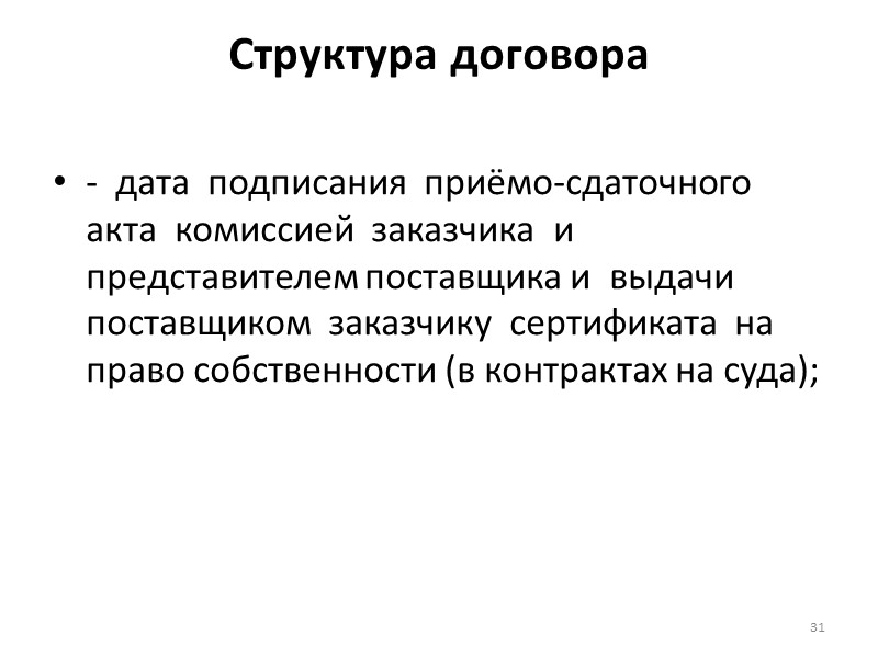 Структура договора Упаковка.       В тех случаях, когда по