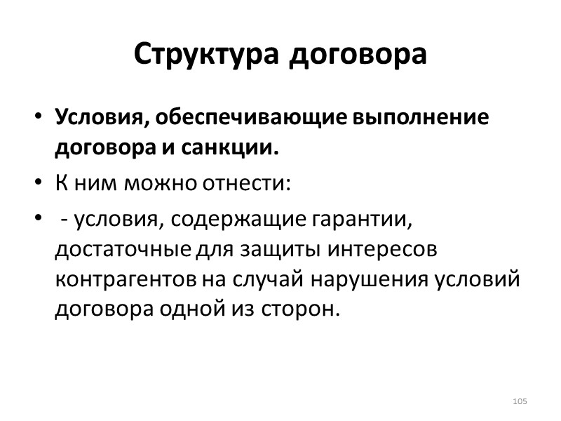 Структура договора  Иногда твёрдо фиксированное количество  сопровождается  оговоркой,  предоставляющей право